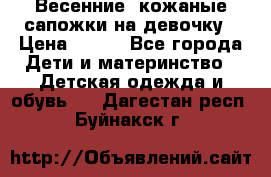 Весенние  кожаные сапожки на девочку › Цена ­ 450 - Все города Дети и материнство » Детская одежда и обувь   . Дагестан респ.,Буйнакск г.